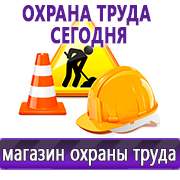 Магазин охраны труда Нео-Цмс Магазин охраны труда на Автозаводской в Победе